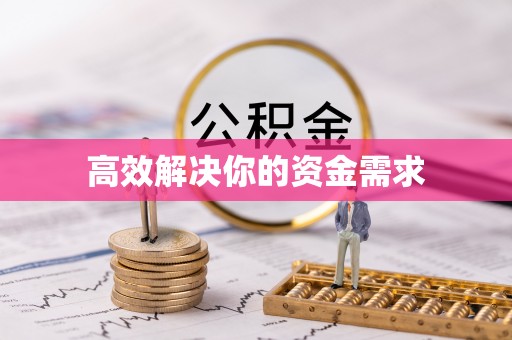 港闸高效解决你的资金需求