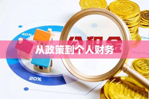 港闸从政策到个人财务