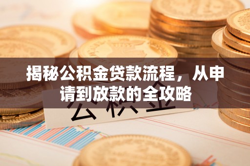 港闸揭秘公积金贷款流程，从申请到放款的全攻略