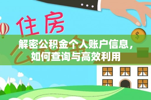 港闸解密公积金个人账户信息，如何查询与高效利用