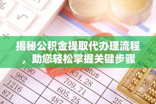 港闸揭秘公积金提取代办理流程，助您轻松掌握关键步骤