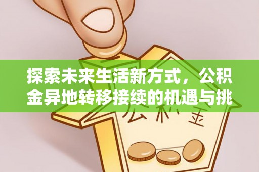 港闸探索未来生活新方式，公积金异地转移接续的机遇与挑战