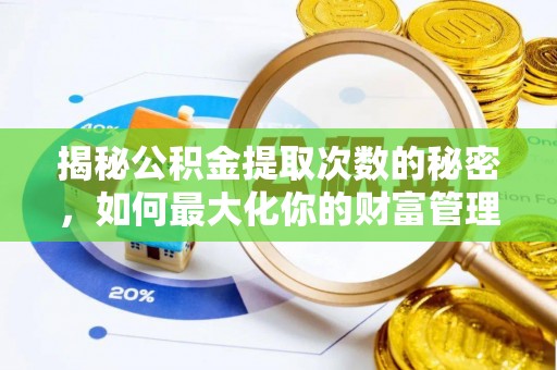 港闸揭秘公积金提取次数的秘密，如何最大化你的财富管理
