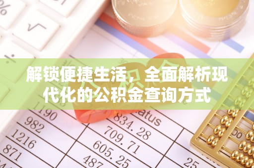 港闸解锁便捷生活，全面解析现代化的公积金查询方式