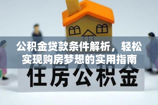 港闸公积金贷款条件解析，轻松实现购房梦想的实用指南