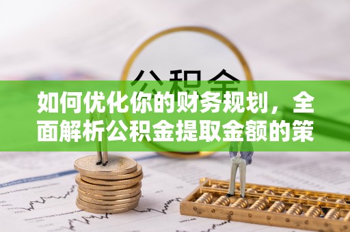 港闸如何优化你的财务规划，全面解析公积金提取金额的策略与技巧