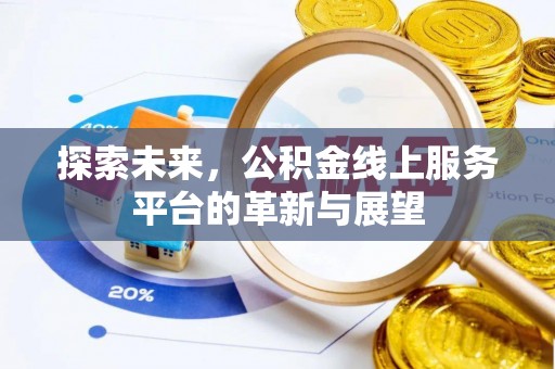 港闸探索未来，公积金线上服务平台的革新与展望