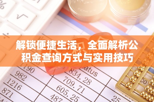 港闸解锁便捷生活，全面解析公积金查询方式与实用技巧