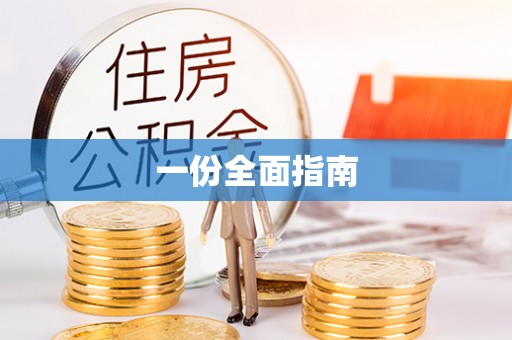 港闸一份全面指南