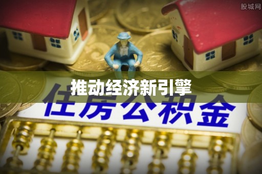 港闸推动经济新引擎
