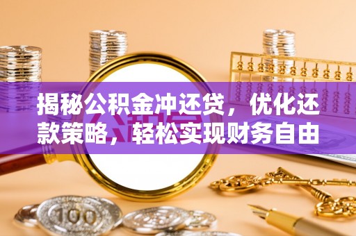 港闸揭秘公积金冲还贷，优化还款策略，轻松实现财务自由
