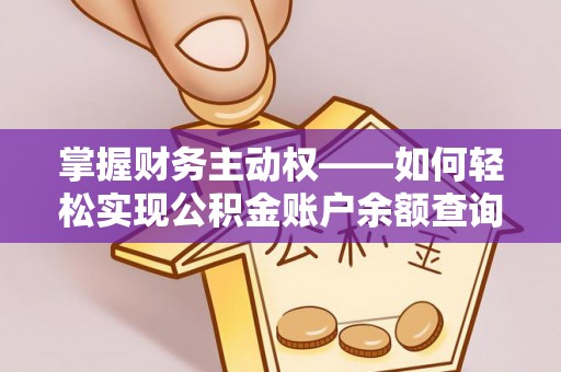 港闸掌握财务主动权——如何轻松实现公积金账户余额查询