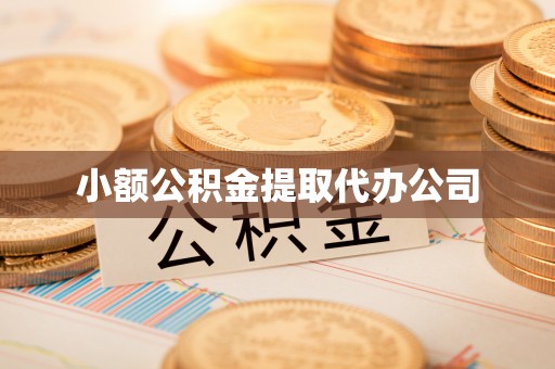 港闸小额公积金提取代办公司