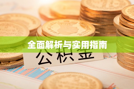 港闸全面解析与实用指南