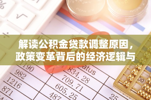 港闸解读公积金贷款调整原因，政策变革背后的经济逻辑与民生影响