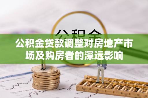 港闸公积金贷款调整对房地产市场及购房者的深远影响
